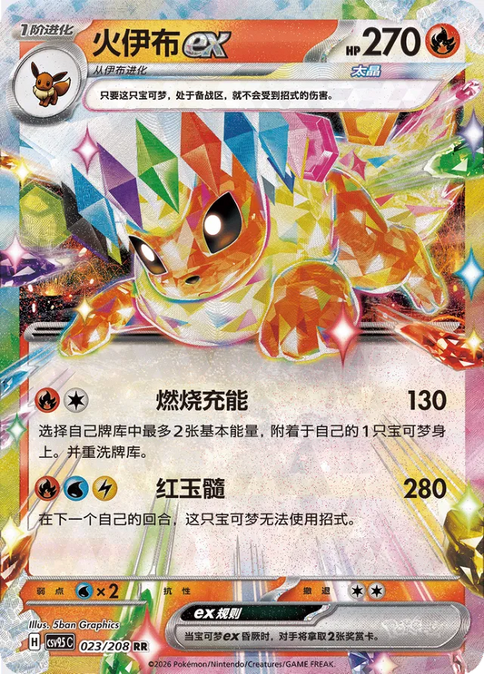 Flareon EX - 023/208: Terastal Gathering (csv95C)