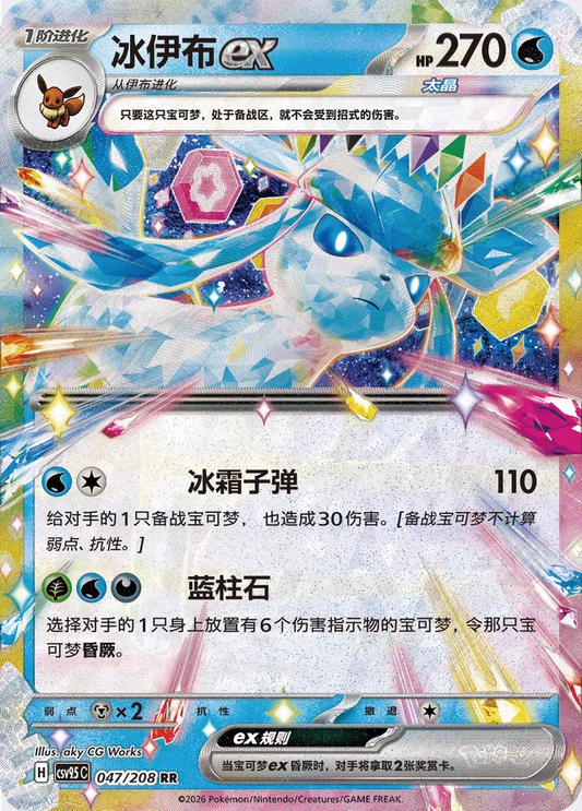 Glaceon EX - 047/208: Terastal Gathering (csv95C)