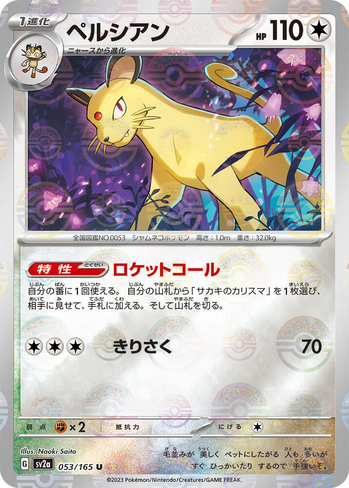 Persian (Poke Ball Pattern) - 053/165: 151 (SV2a)