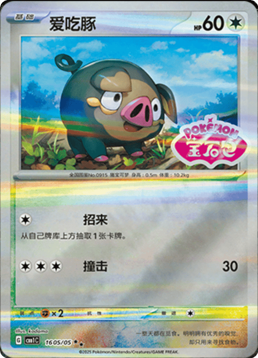 Lechonk - 16 05/05: Gem Pack Volume One (CBB1)