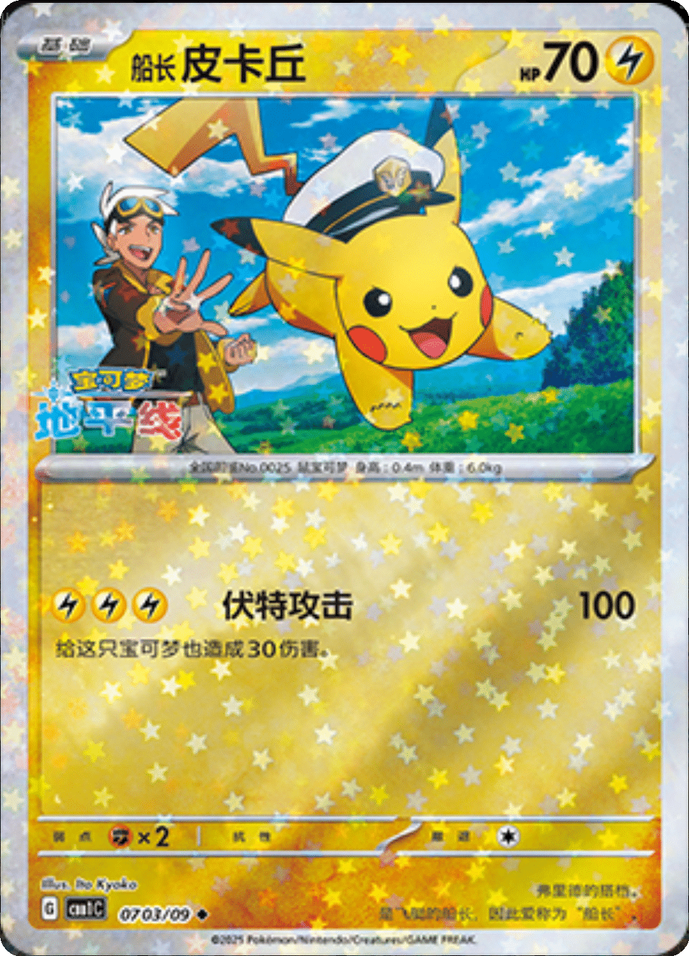 Captain Pikachu - 07 03/09: Gem Pack Volume One (CBB1)