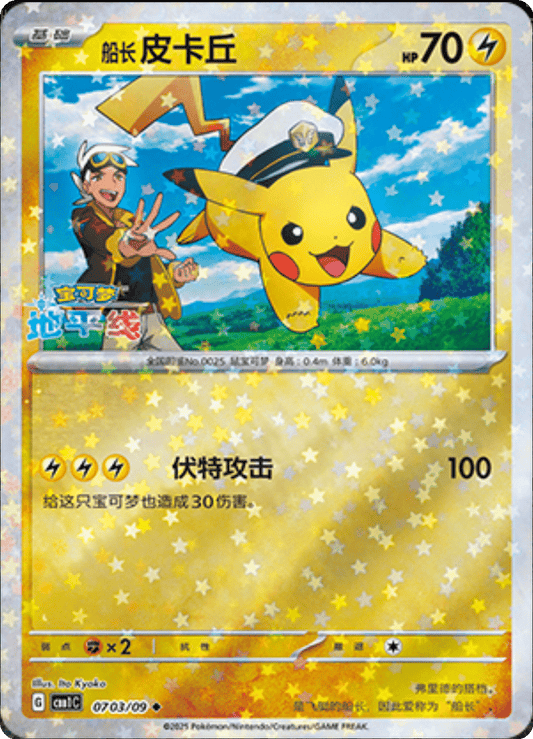 Captain Pikachu - 07 03/09: Gem Pack Volume One (CBB1)
