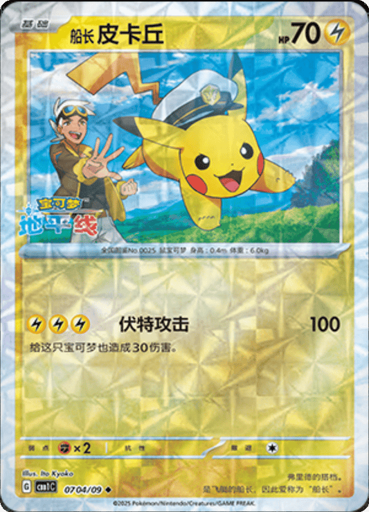 Captain Pikachu - 07 04/09: Gem Pack Volume One (CBB1)