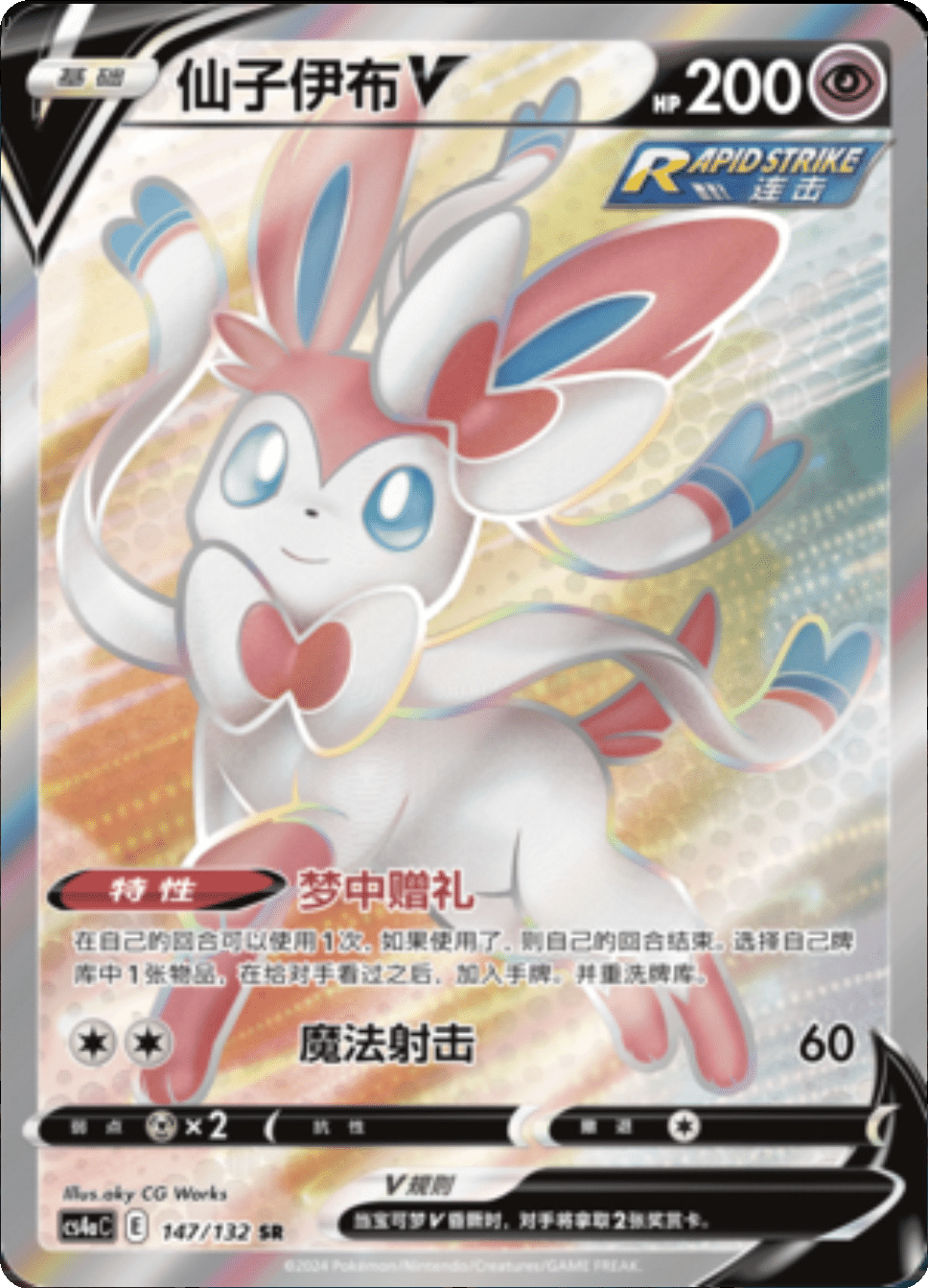 Sylveon V - 147/132 Nine Colors Gathering (cs4aC)
