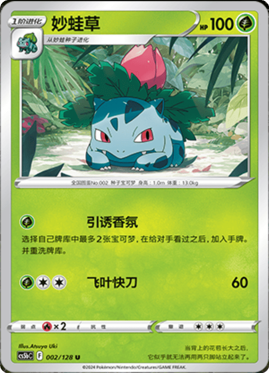 Ivysaur - 002/128: Brave Stars (CS5B)