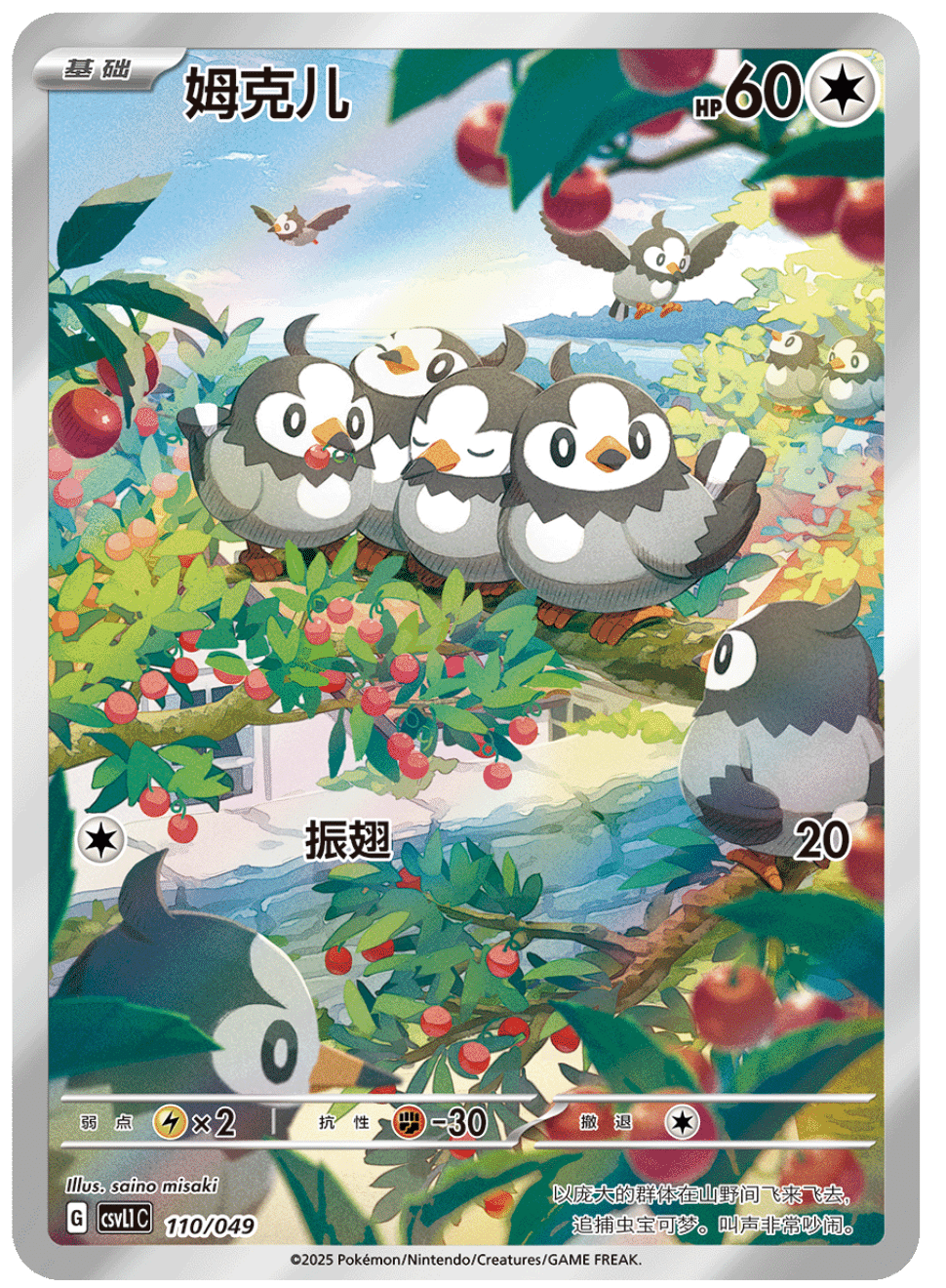 Starly- 110/049 Promo (CSVL1)