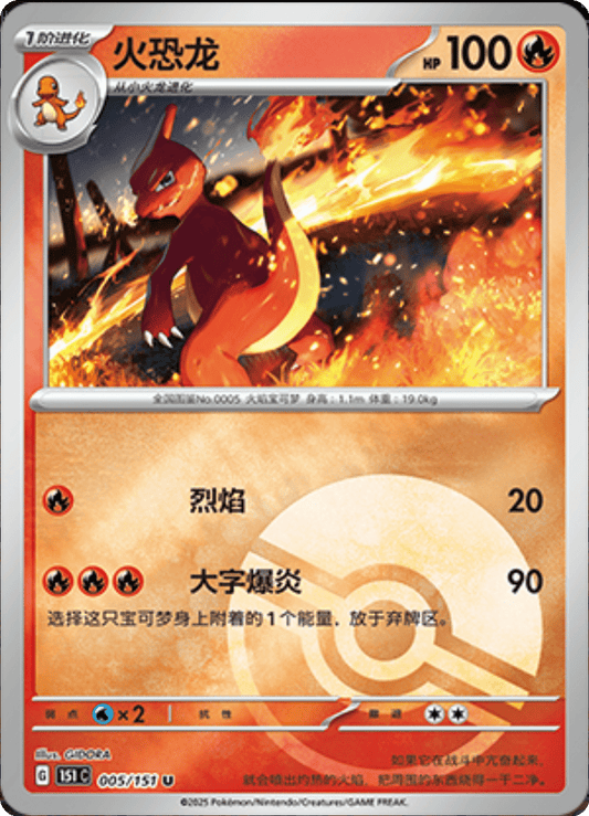 Charmeleon - 005/151: Collect 151 Journey (151C)