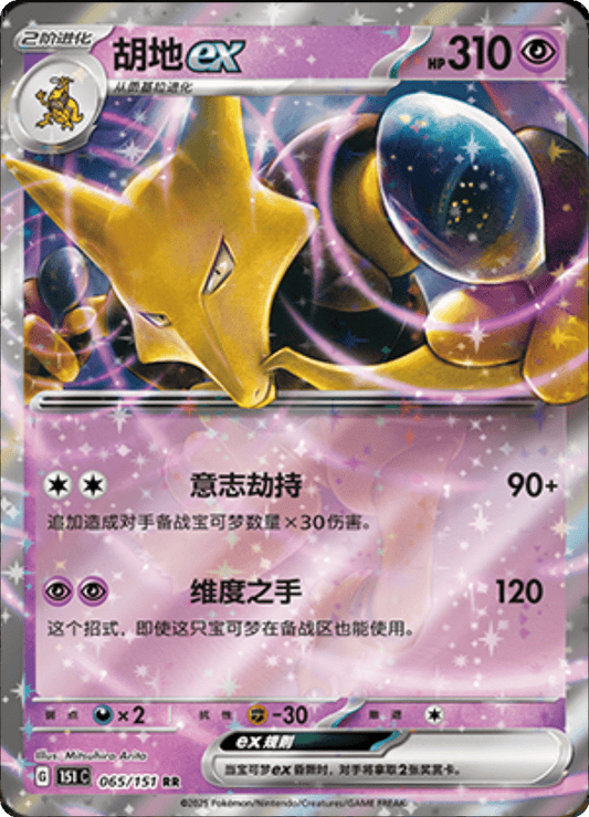Alakazam EX - 065/151: Collect 151 Journey (151C)