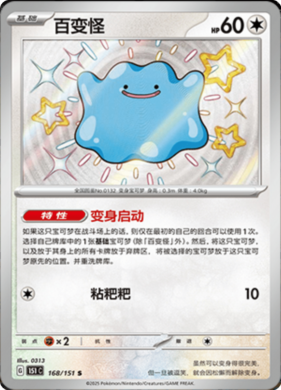 Ditto - 168/151: Collect 151 Journey (151C)