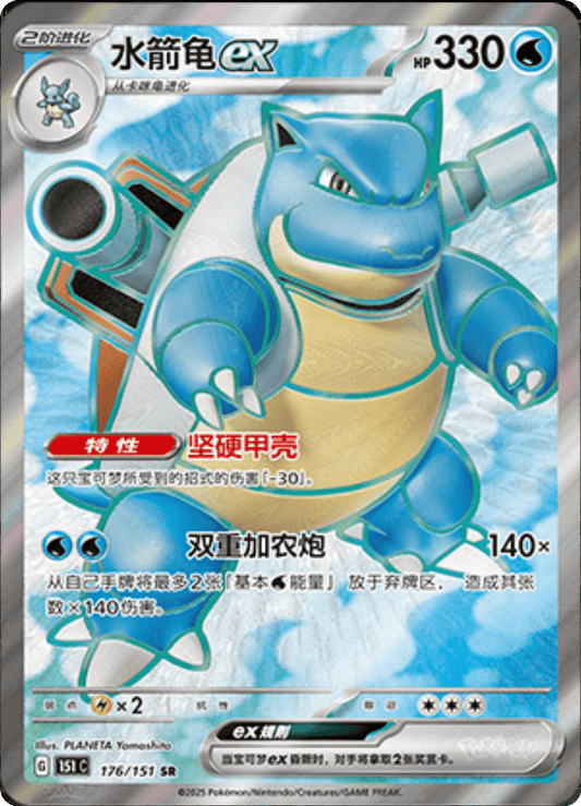 Blastoise EX - 176/151: Collect 151 Journey (151C)