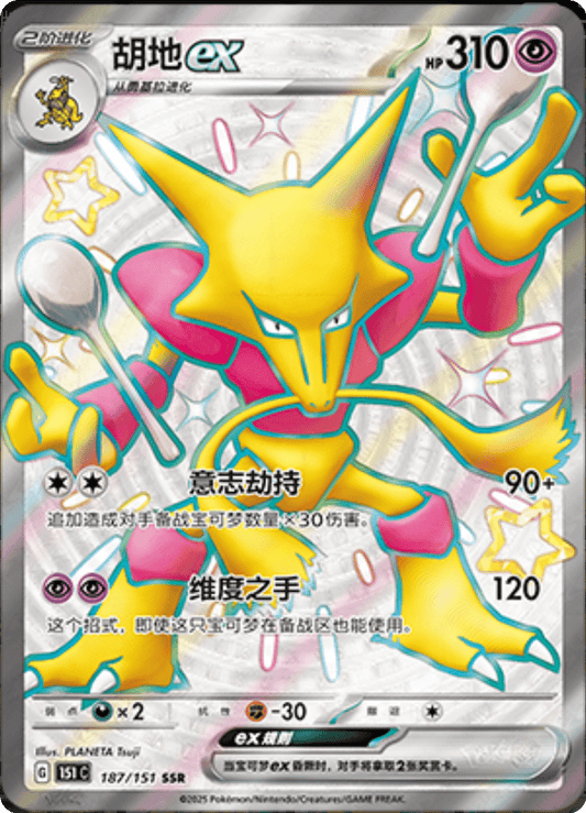 Alakazam EX - 187/151: Collect 151 Journey (151C)