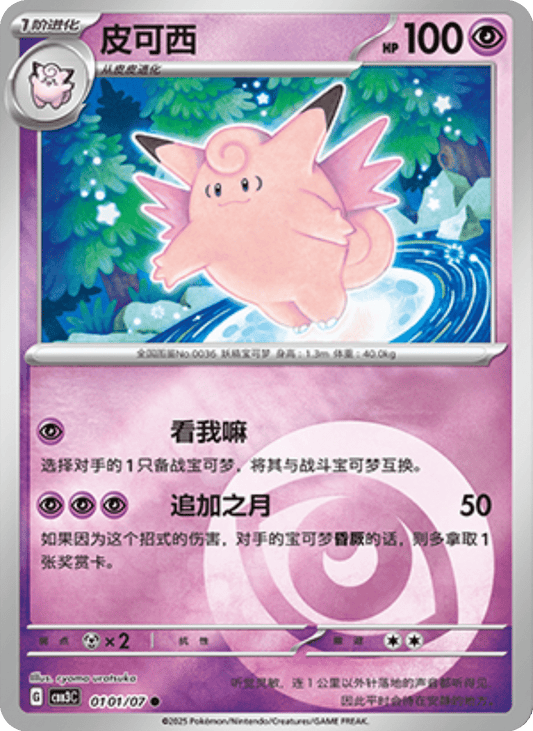 Clefable - 01 02/07: Gem Pack Volume 3 (CBB3)