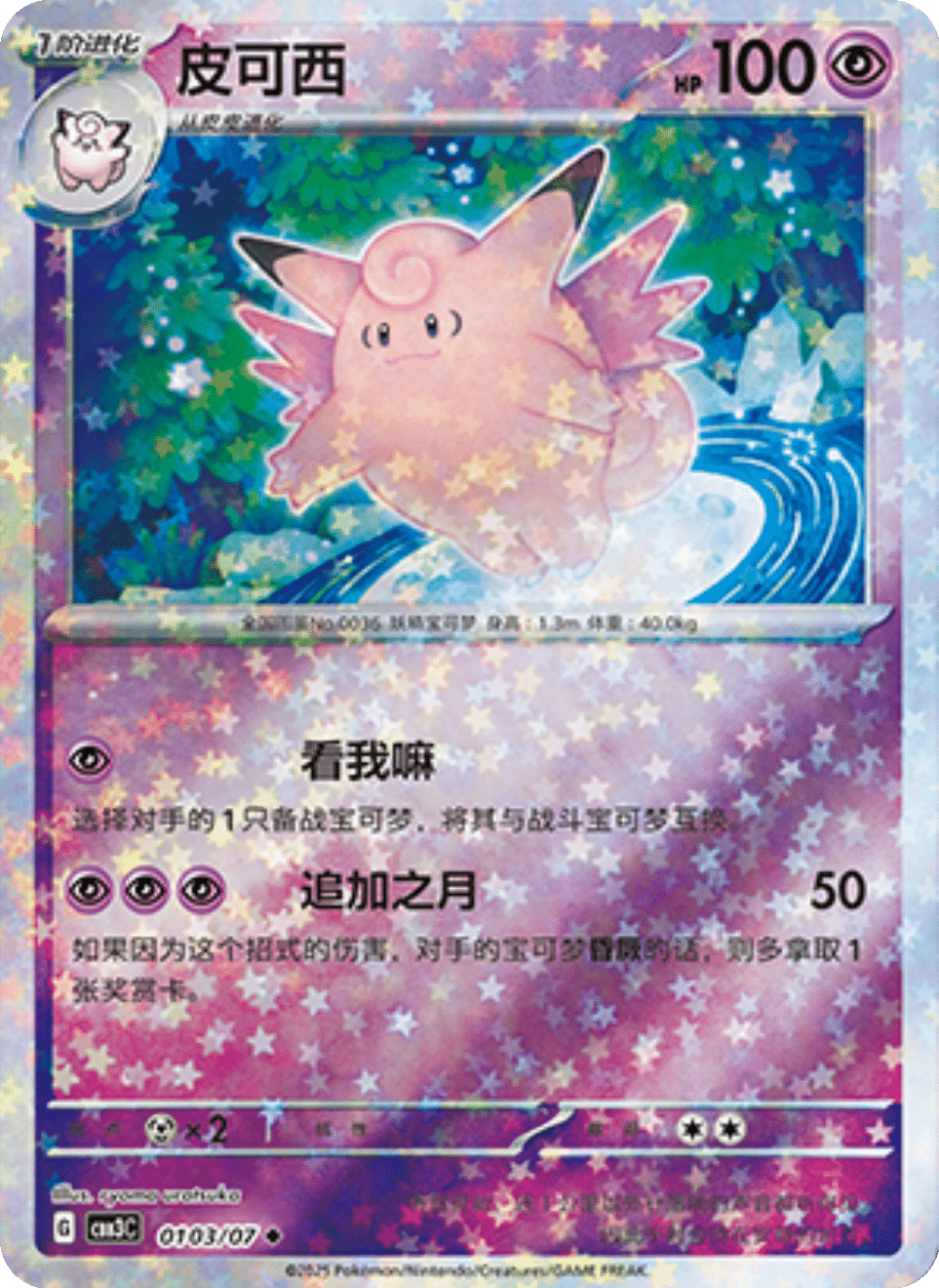 Clefable - 01 03/07: Gem Pack Volume 3 (CBB3)