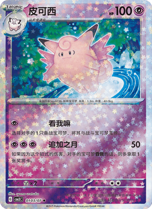 Clefable - 01 03/07: Gem Pack Volume 3 (CBB3)