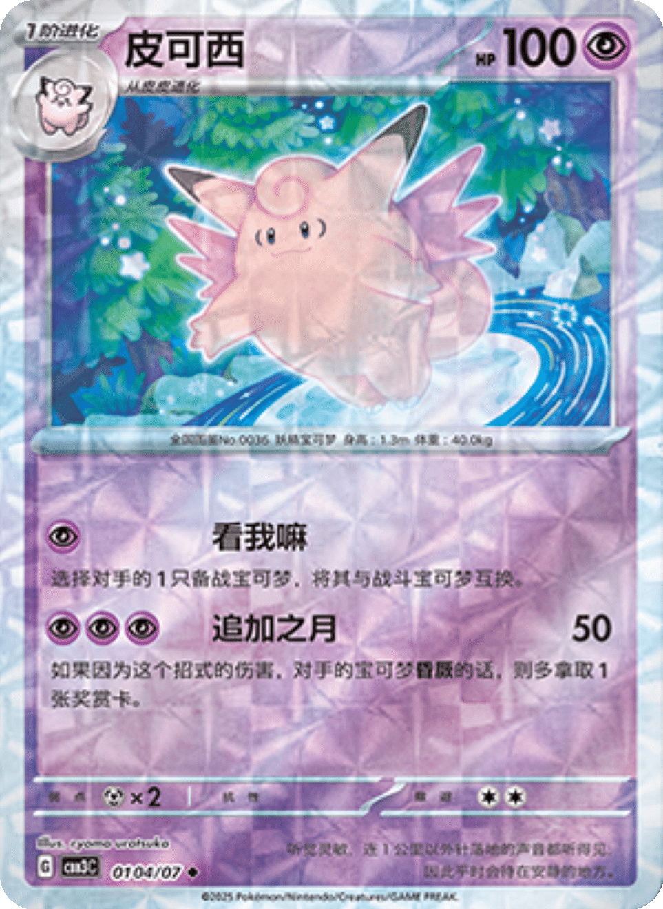 Clefable - 01 04/07: Gem Pack Volume 3 (CBB3)