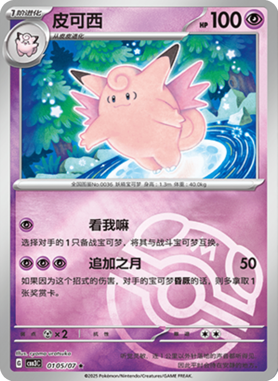 Clefable - 01 05/07: Gem Pack Volume 3 (CBB3)