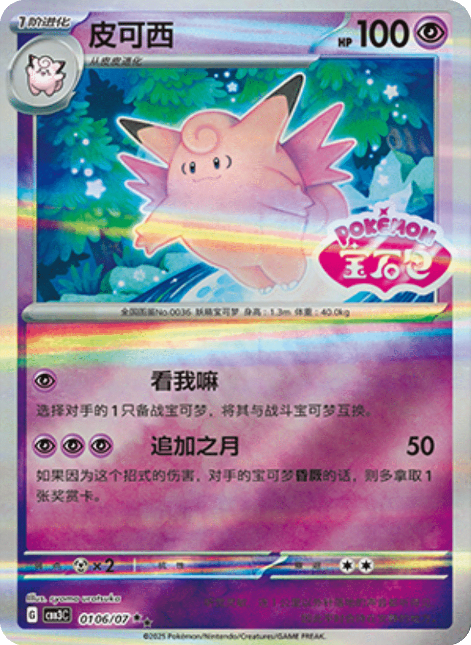 Clefable - 01 06/07: Gem Pack Volume 3 (CBB3)
