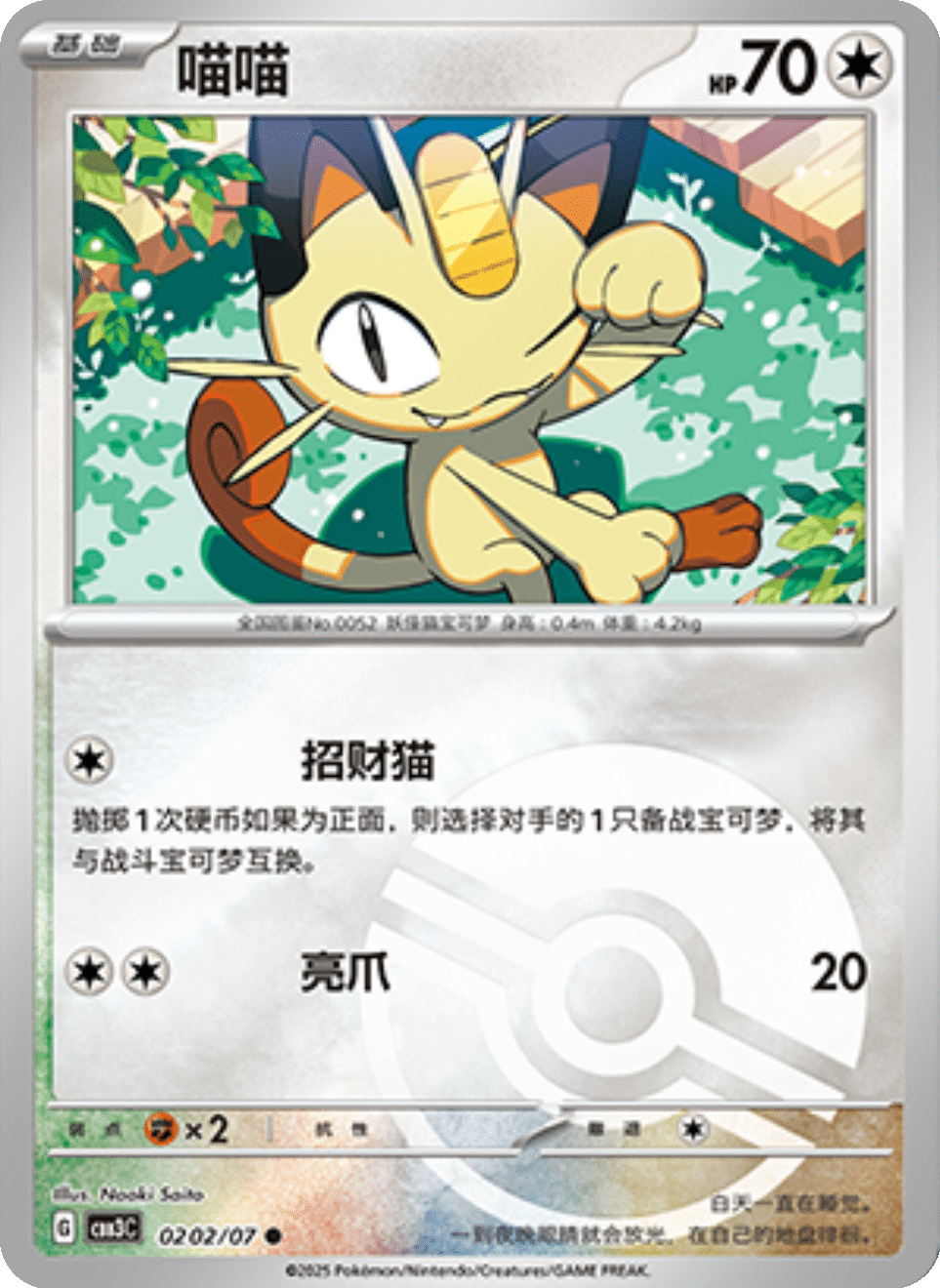 Meowth - 02 02/07: Gem Pack Volume 3 (CBB3)