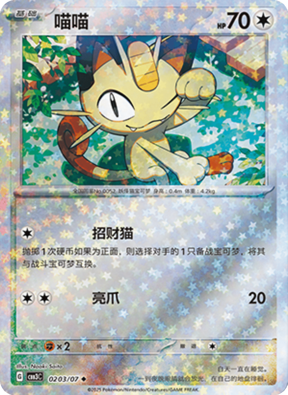 Meowth - 02 03/07: Gem Pack Volume 3 (CBB3)