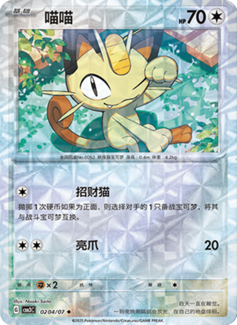 Meowth - 02 04/07: Gem Pack Volume 3 (CBB3)