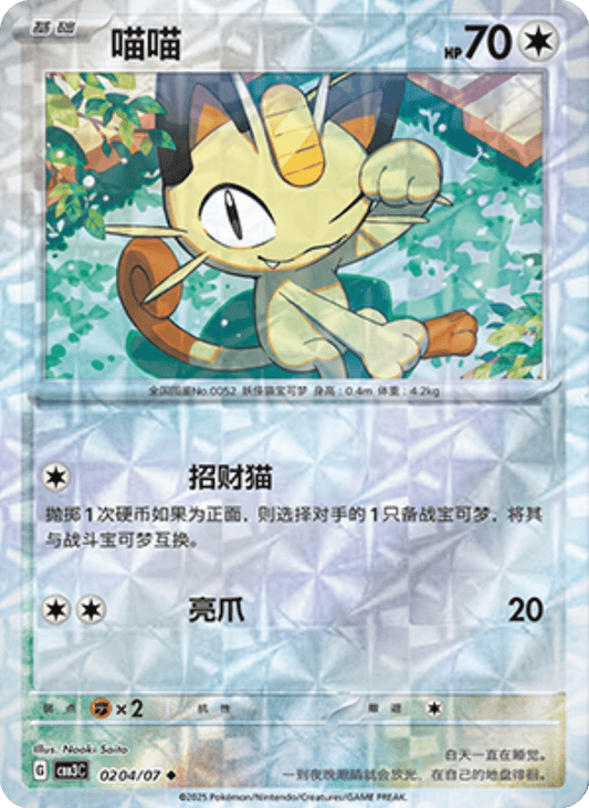 Meowth - 02 04/07: Gem Pack Volume 3 (CBB3)