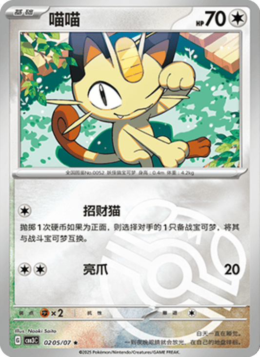 Meowth - 02 05/07: Gem Pack Volume 3 (CBB3)