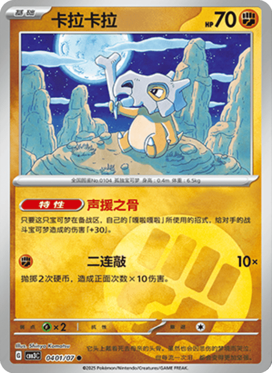 Cubone - 04 01/07: Gem Pack Volume 3 (CBB3)