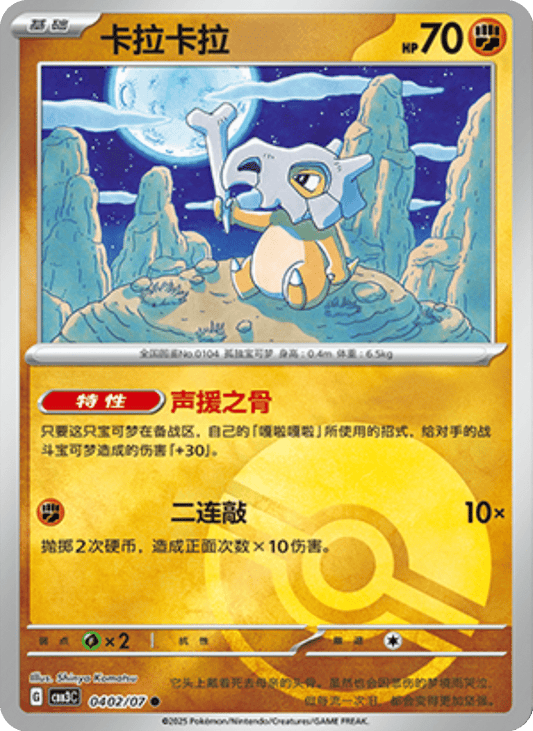 Cubone - 04 02/07: Gem Pack Volume 3 (CBB3)