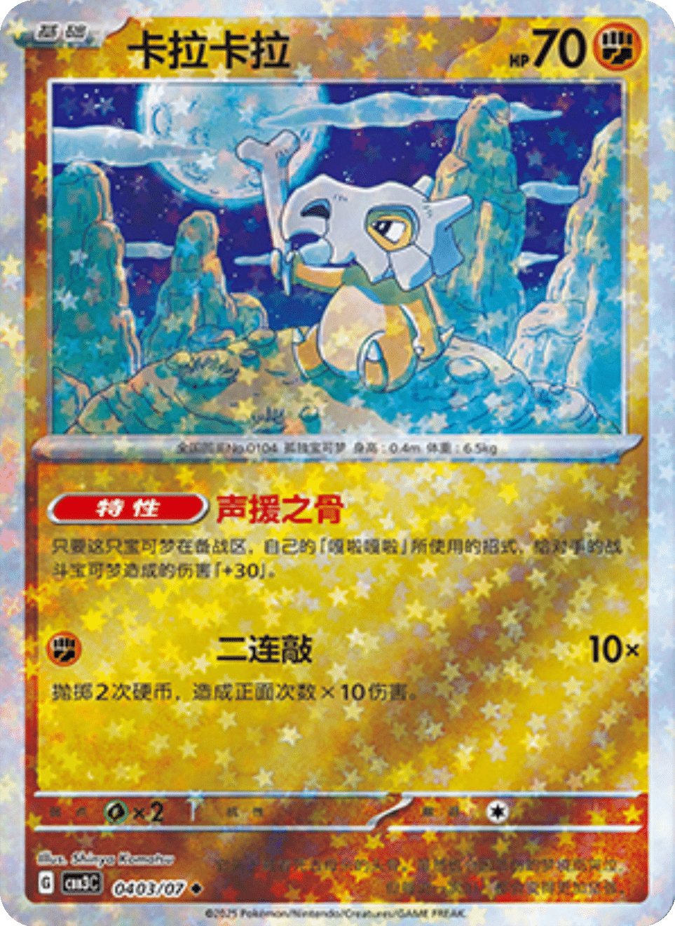 Cubone - 04 03/07: Gem Pack Volume 3 (CBB3)