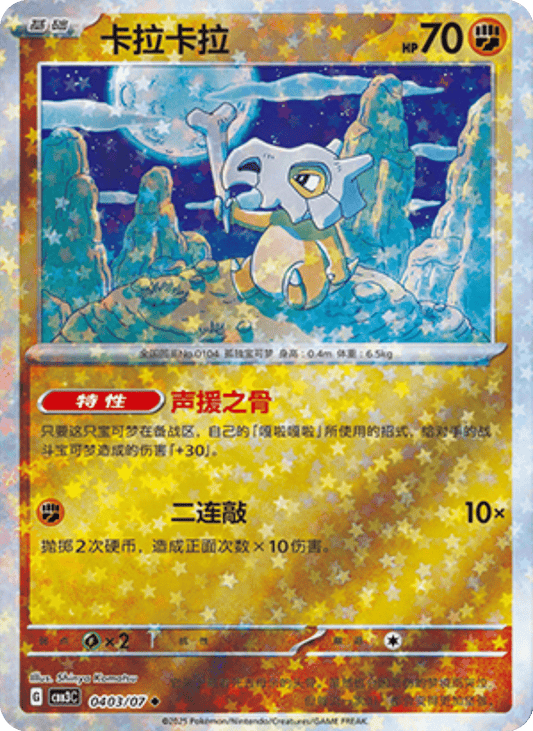 Cubone - 04 03/07: Gem Pack Volume 3 (CBB3)