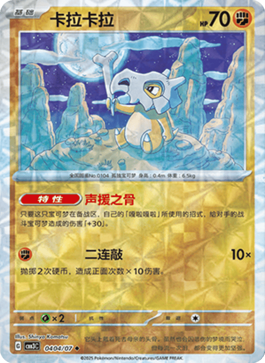 Cubone - 04 04/07: Gem Pack Volume 3 (CBB3)