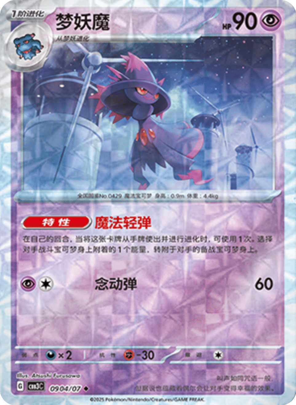 Mismagius - 09 04/07: Gem Pack Volume 3 (CBB3)
