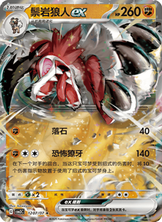 Lycanrock - 12 07/07: Gem Pack Volume 3 (CBB3)