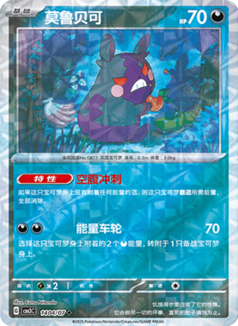 Morpeko - 14 04/07: Gem Pack Volume 3 (CBB3)