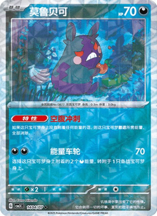 Morpeko - 14 04/07: Gem Pack Volume 3 (CBB3)