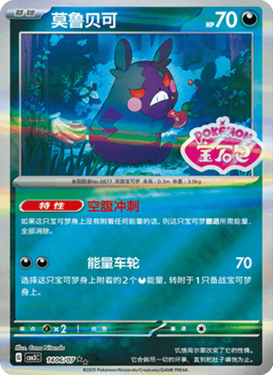 Morpeko - 14 06/07: Gem Pack Volume 3 (CBB3)