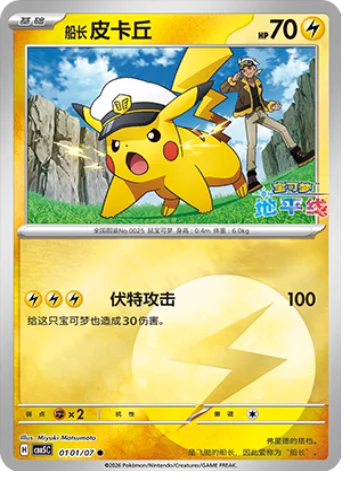 Captain Pikachu - 01 01/07: Gem Pack Volume 5 (CBB5)