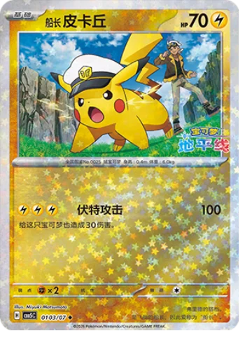 Captain Pikachu - 01 03/07: Gem Pack Volume 5 (CBB5)