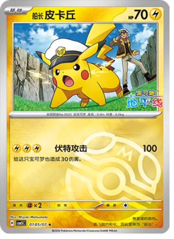 Captain Pikachu - 01 05/07: Gem Pack Volume 5 (CBB5)