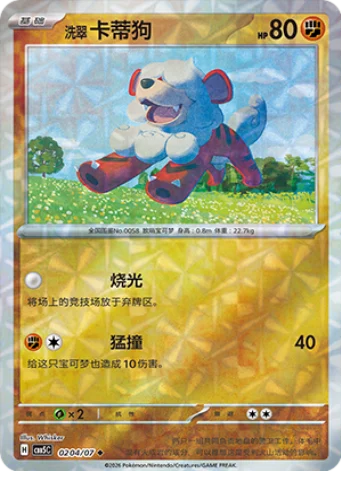 Hisuian Growlithe - 02 04/07: Gem Pack Volume 5 (CBB5)