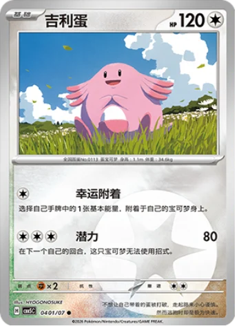 Chansey - 04 01/07: Gem Pack Volume 5 (CBB5)