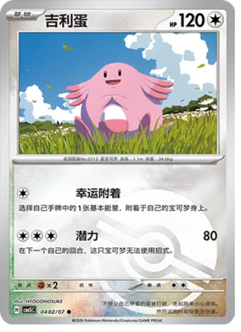 Chansey - 04 02/07: Gem Pack Volume 5 (CBB5)