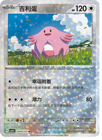 Chansey - 04 03/07: Gem Pack Volume 5 (CBB5)