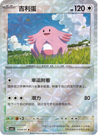 Chansey - 04 04/07: Gem Pack Volume 5 (CBB5)