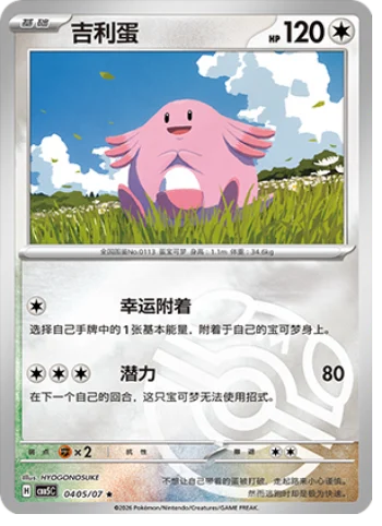 Chansey - 04 05/07: Gem Pack Volume 5 (CBB5)