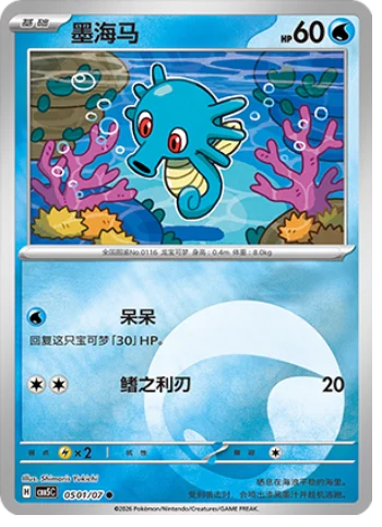 Horsea - 05 01/07: Gem Pack Volume 5 (CBB5)