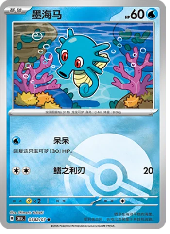 Horsea - 05 02/07: Gem Pack Volume 5 (CBB5)