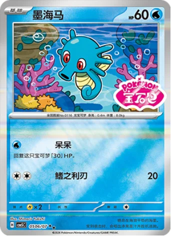 Horsea - 05 06/07: Gem Pack Volume 5 (CBB5)