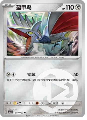 Skarmory - 07 01/07: Gem Pack Volume 5 (CBB5)