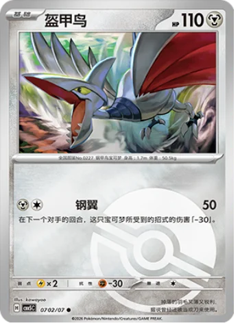 Skarmory - 07 02/07: Gem Pack Volume 5 (CBB5)